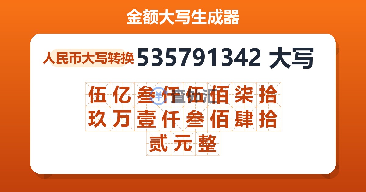 535791342大写 伍亿叁仟伍佰柒拾玖万壹仟叁佰肆拾贰元整
