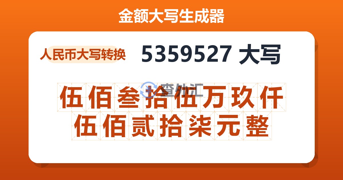 5359527大写 伍佰叁拾伍万玖仟伍佰贰拾柒元整