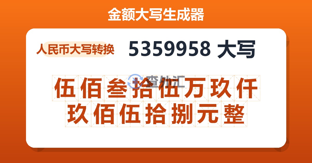 5359958大写 伍佰叁拾伍万玖仟玖佰伍拾捌元整