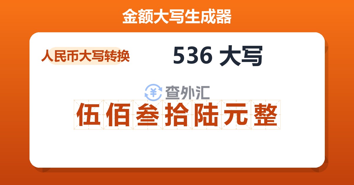 536大写 伍佰叁拾陆元整