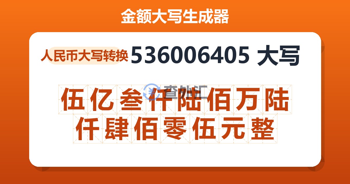536006405大写 伍亿叁仟陆佰万陆仟肆佰零伍元整