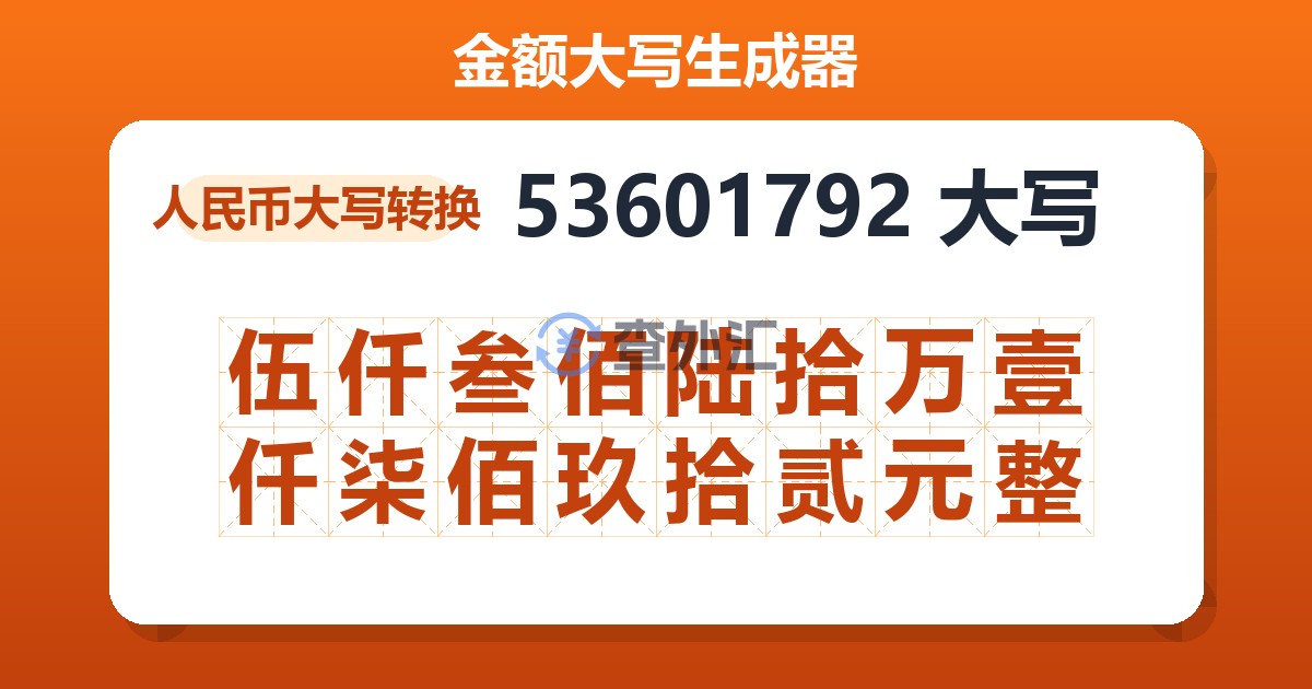 53601792大写 伍仟叁佰陆拾万壹仟柒佰玖拾贰元整