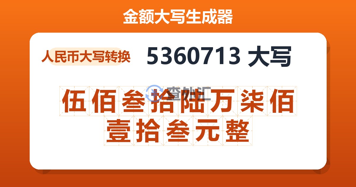 5360713大写 伍佰叁拾陆万柒佰壹拾叁元整