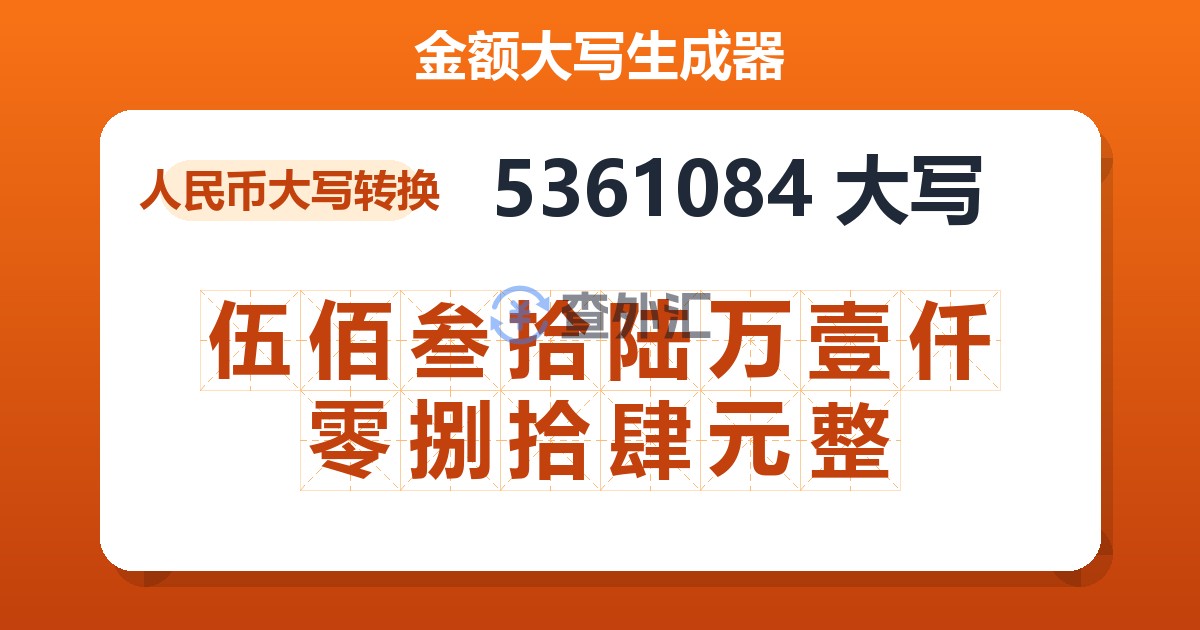5361084大写 伍佰叁拾陆万壹仟零捌拾肆元整