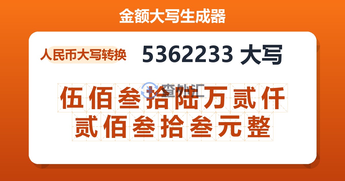 5362233大写 伍佰叁拾陆万贰仟贰佰叁拾叁元整