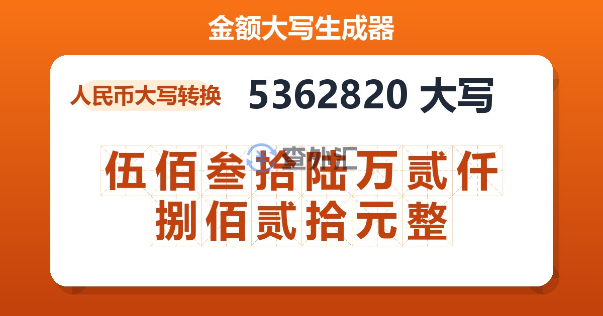 5362820大写 伍佰叁拾陆万贰仟捌佰贰拾元整