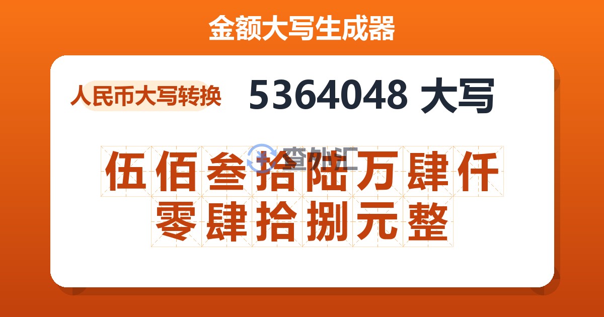 5364048大写 伍佰叁拾陆万肆仟零肆拾捌元整