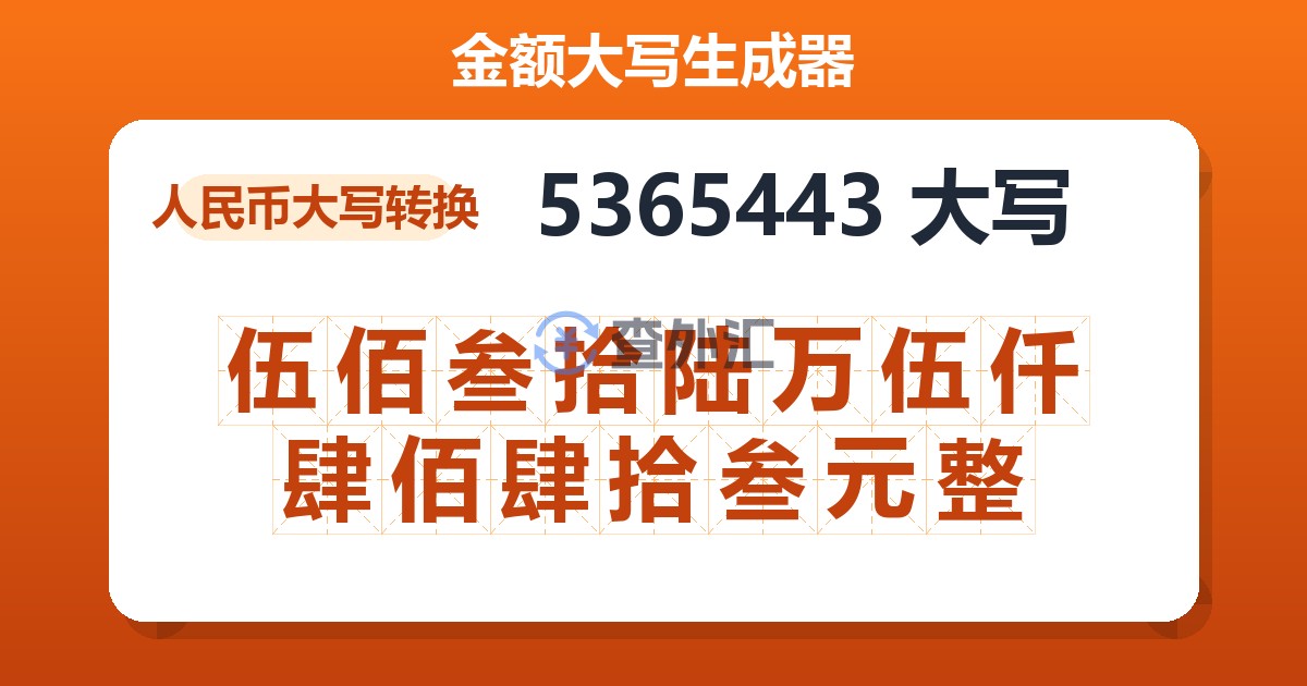 5365443大写 伍佰叁拾陆万伍仟肆佰肆拾叁元整