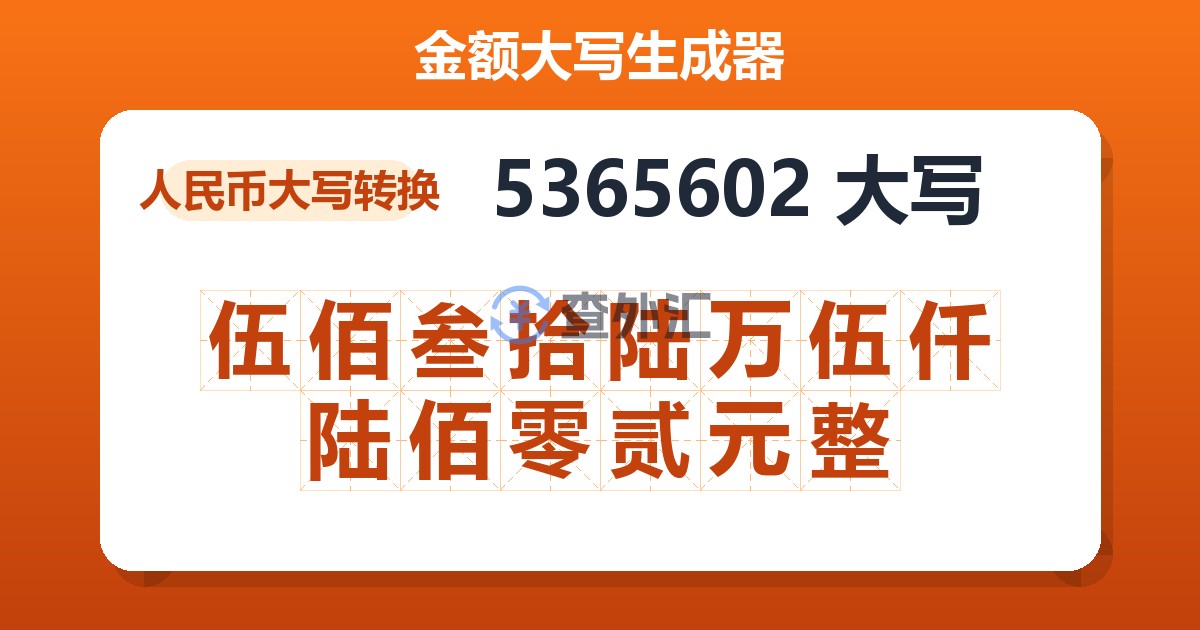 5365602大写 伍佰叁拾陆万伍仟陆佰零贰元整