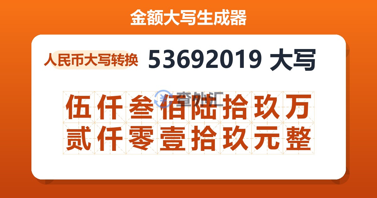 53692019大写 伍仟叁佰陆拾玖万贰仟零壹拾玖元整