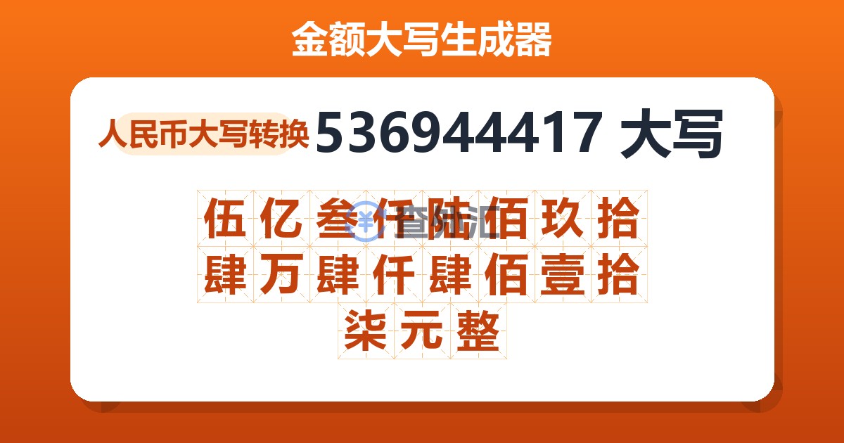 536944417大写 伍亿叁仟陆佰玖拾肆万肆仟肆佰壹拾柒元整