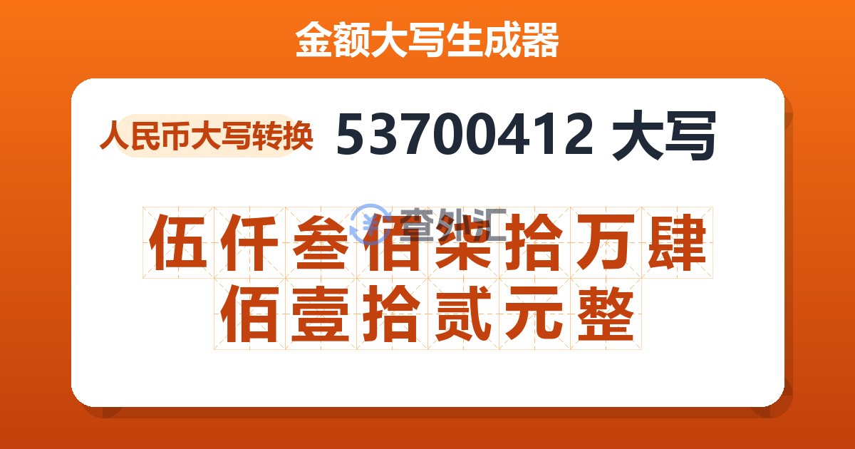 53700412大写 伍仟叁佰柒拾万肆佰壹拾贰元整