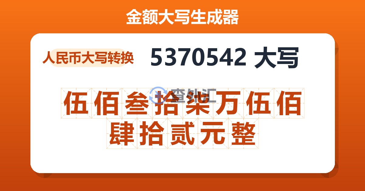 5370542大写 伍佰叁拾柒万伍佰肆拾贰元整