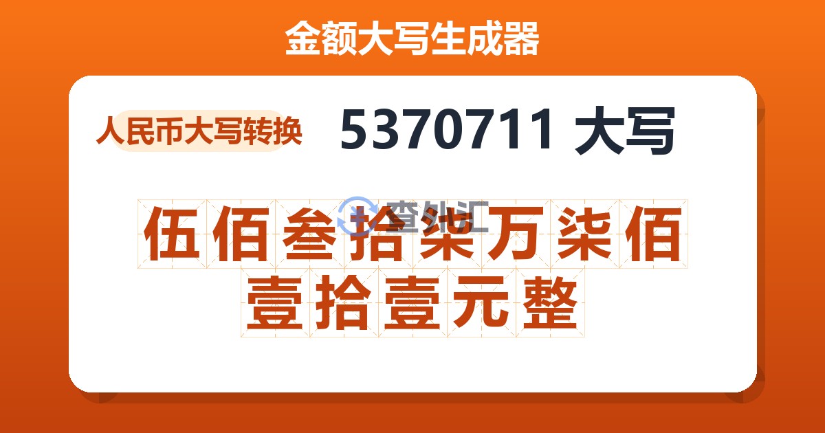 5370711大写 伍佰叁拾柒万柒佰壹拾壹元整