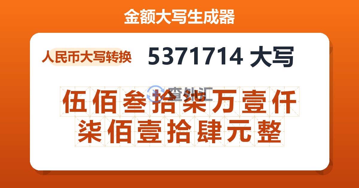 5371714大写 伍佰叁拾柒万壹仟柒佰壹拾肆元整