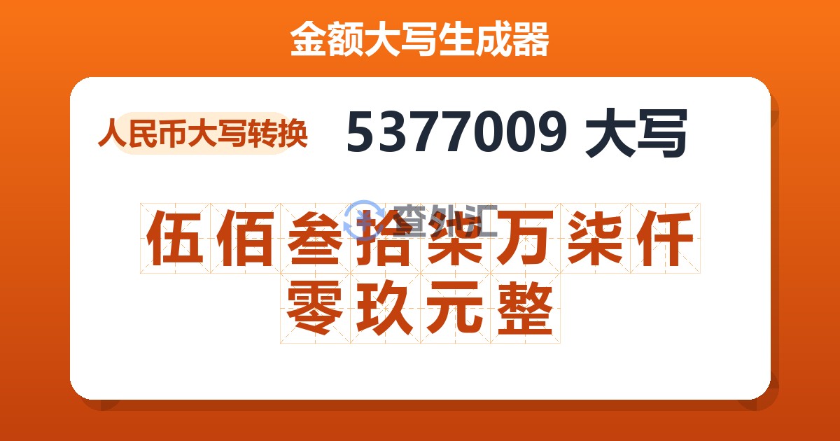 5377009大写 伍佰叁拾柒万柒仟零玖元整