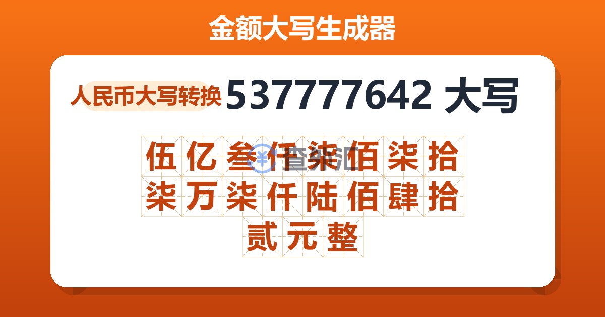 537777642大写 伍亿叁仟柒佰柒拾柒万柒仟陆佰肆拾贰元整