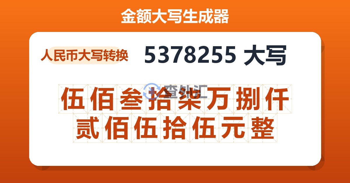 5378255大写 伍佰叁拾柒万捌仟贰佰伍拾伍元整