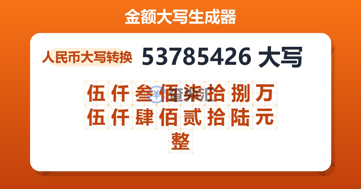 53785426大写 伍仟叁佰柒拾捌万伍仟肆佰贰拾陆元整