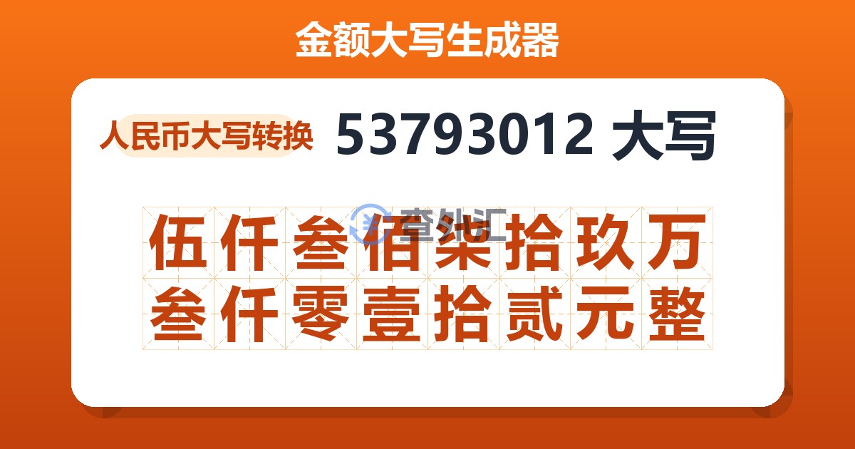 53793012大写 伍仟叁佰柒拾玖万叁仟零壹拾贰元整