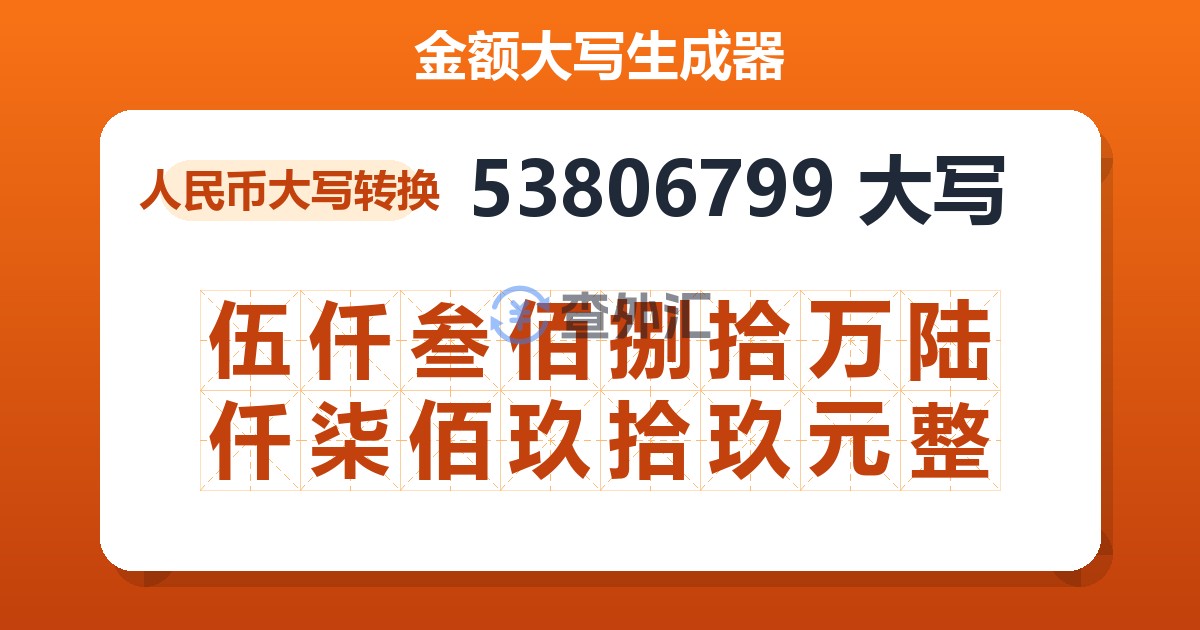 53806799大写 伍仟叁佰捌拾万陆仟柒佰玖拾玖元整