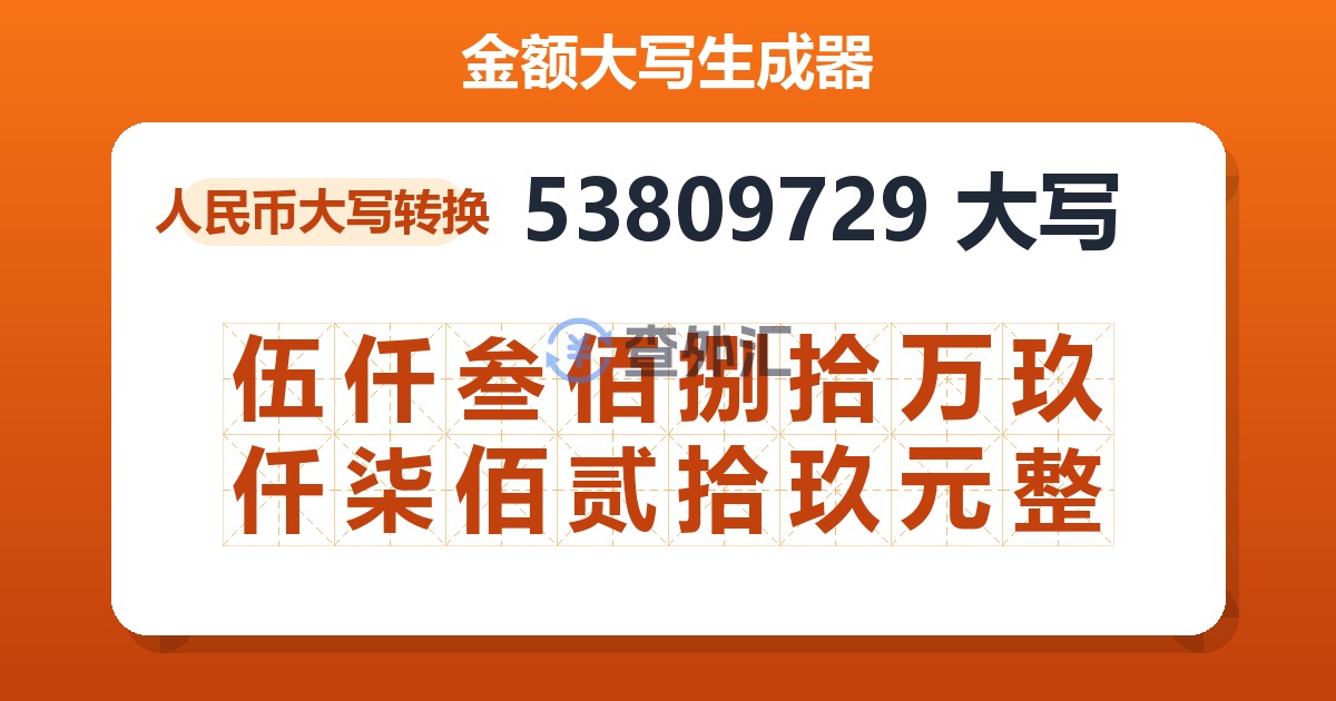 53809729大写 伍仟叁佰捌拾万玖仟柒佰贰拾玖元整