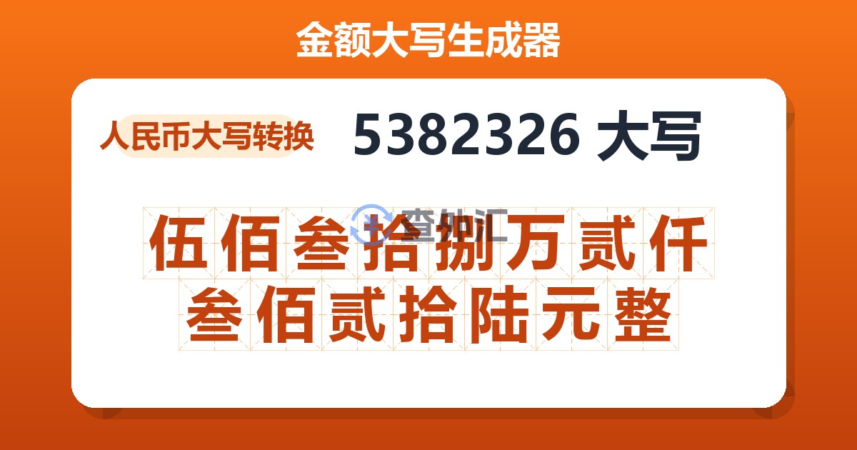 5382326大写 伍佰叁拾捌万贰仟叁佰贰拾陆元整