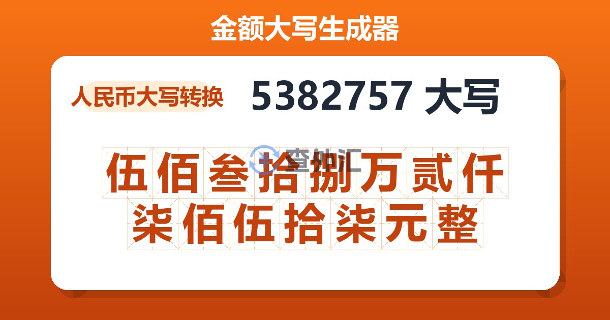 5382757大写 伍佰叁拾捌万贰仟柒佰伍拾柒元整