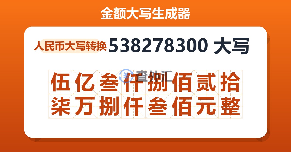 538278300大写 伍亿叁仟捌佰贰拾柒万捌仟叁佰元整