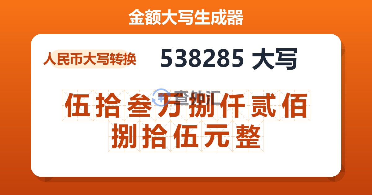538285大写 伍拾叁万捌仟贰佰捌拾伍元整