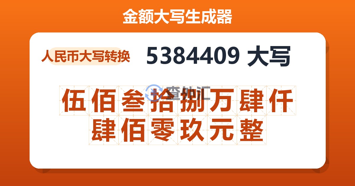 5384409大写 伍佰叁拾捌万肆仟肆佰零玖元整