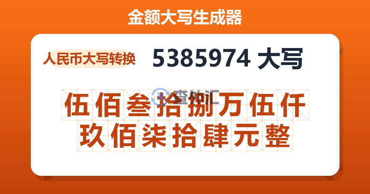 5385974大写 伍佰叁拾捌万伍仟玖佰柒拾肆元整