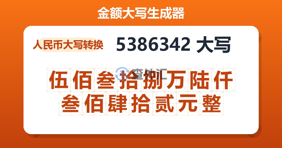 5386342大写 伍佰叁拾捌万陆仟叁佰肆拾贰元整