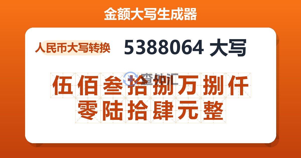 5388064大写 伍佰叁拾捌万捌仟零陆拾肆元整