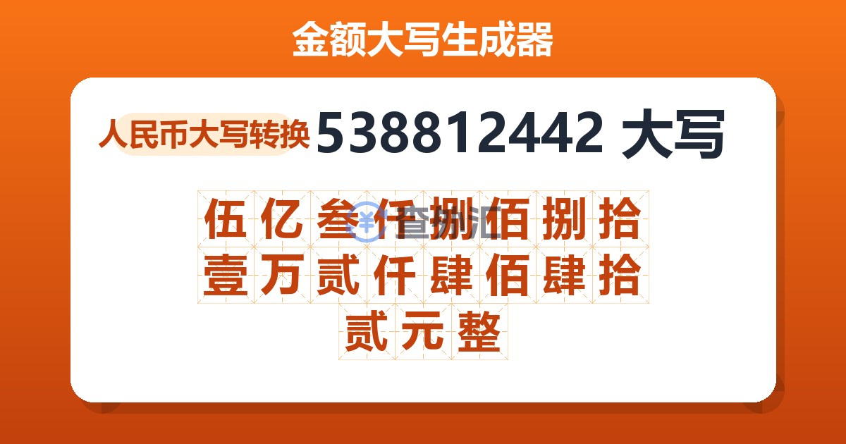 538812442大写 伍亿叁仟捌佰捌拾壹万贰仟肆佰肆拾贰元整