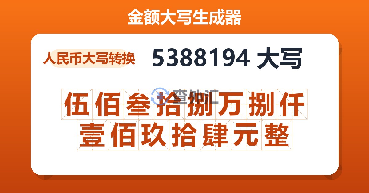 5388194大写 伍佰叁拾捌万捌仟壹佰玖拾肆元整