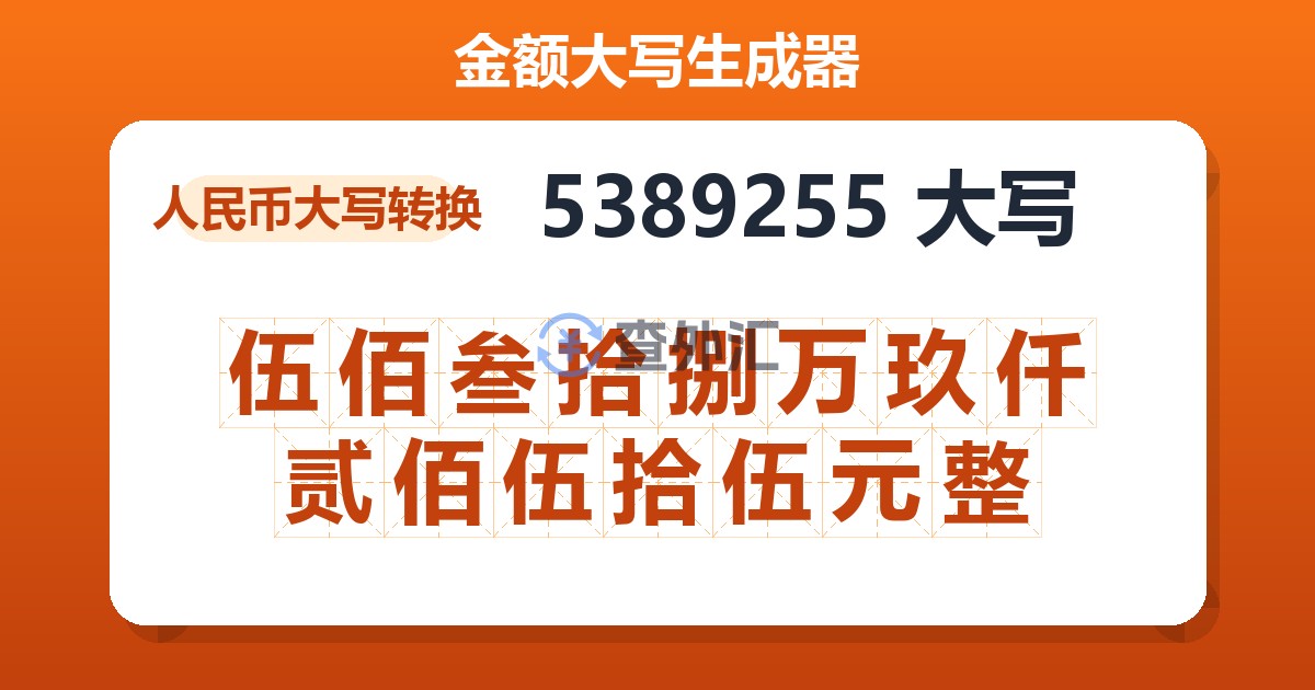 5389255大写 伍佰叁拾捌万玖仟贰佰伍拾伍元整