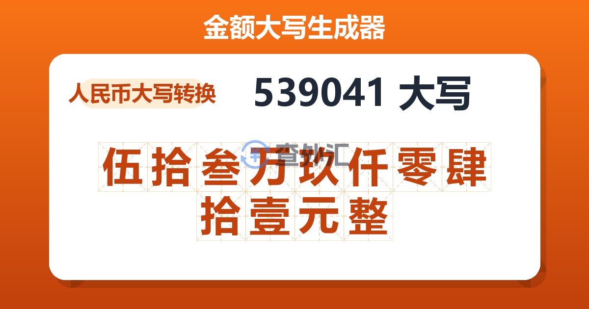 539041大写 伍拾叁万玖仟零肆拾壹元整