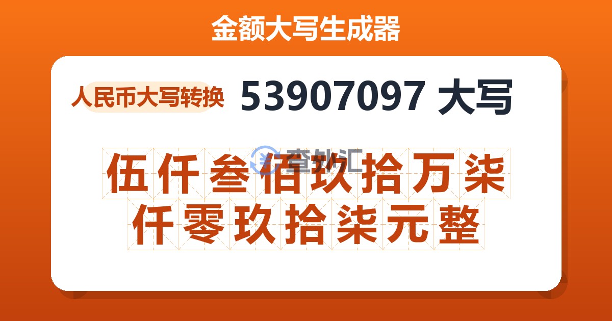 53907097大写 伍仟叁佰玖拾万柒仟零玖拾柒元整