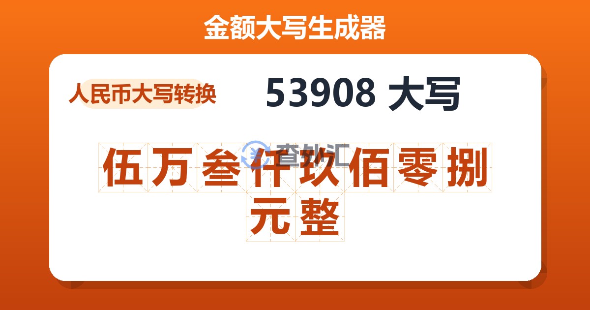 53908大写 伍万叁仟玖佰零捌元整