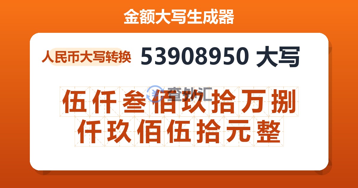 53908950大写 伍仟叁佰玖拾万捌仟玖佰伍拾元整