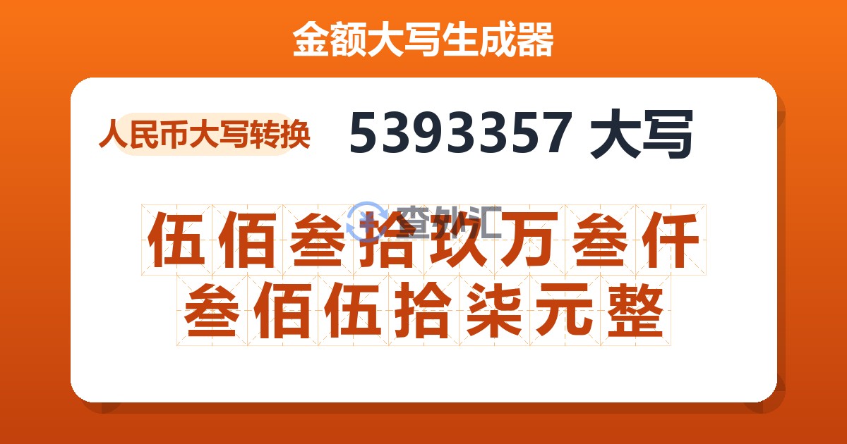 5393357大写 伍佰叁拾玖万叁仟叁佰伍拾柒元整