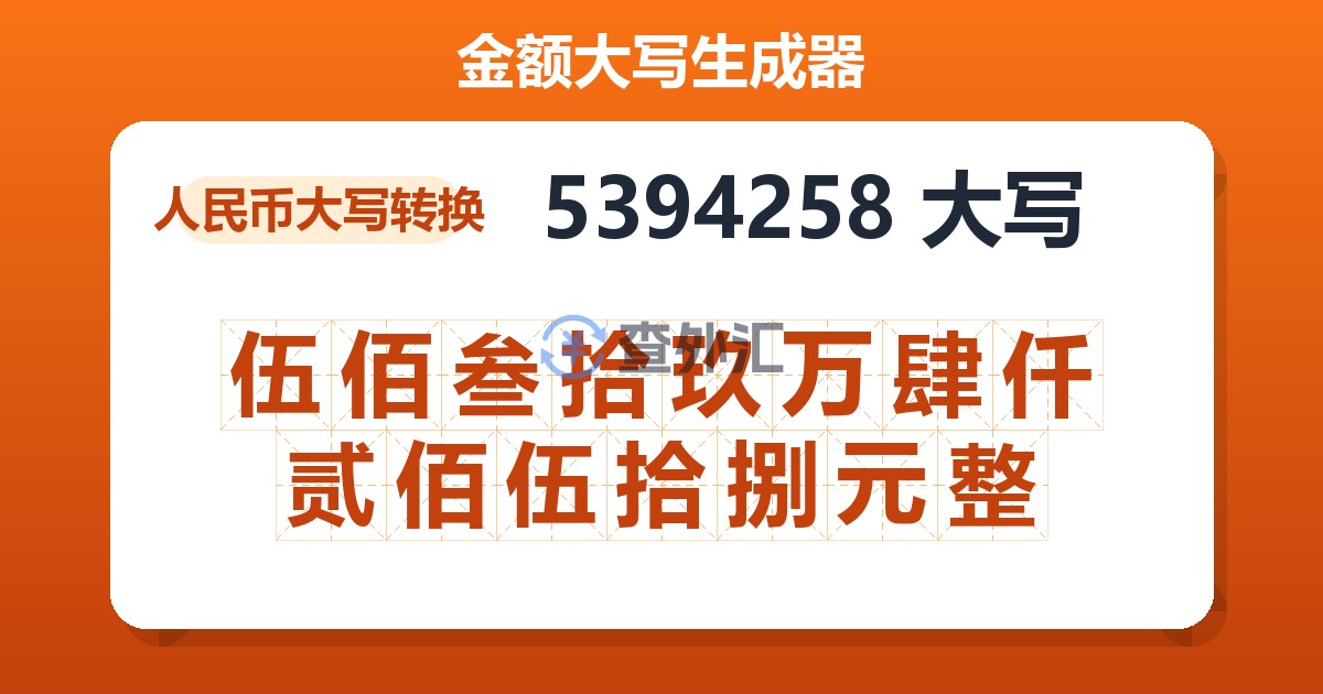 5394258大写 伍佰叁拾玖万肆仟贰佰伍拾捌元整