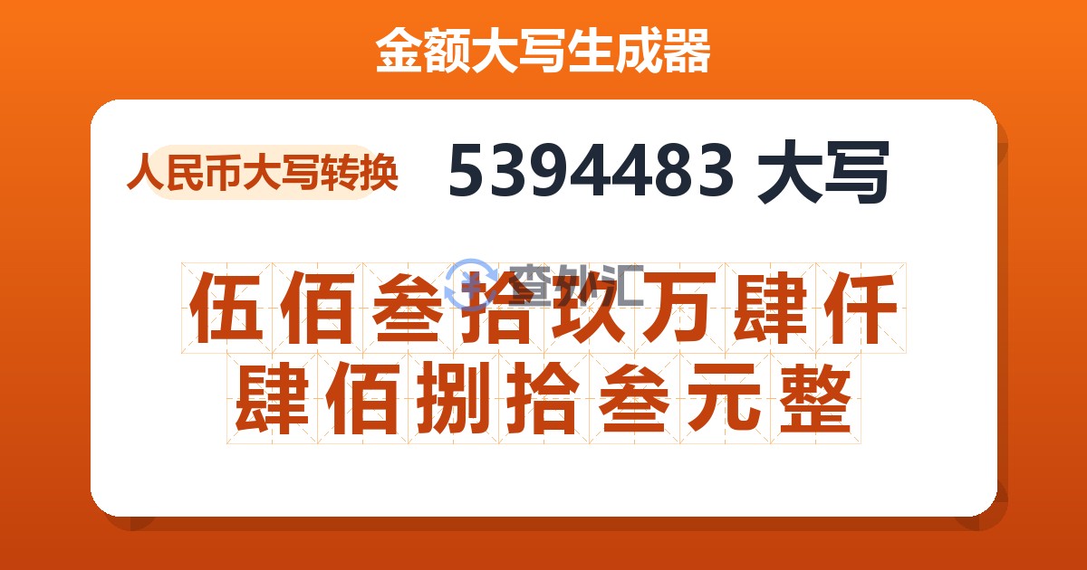 5394483大写 伍佰叁拾玖万肆仟肆佰捌拾叁元整