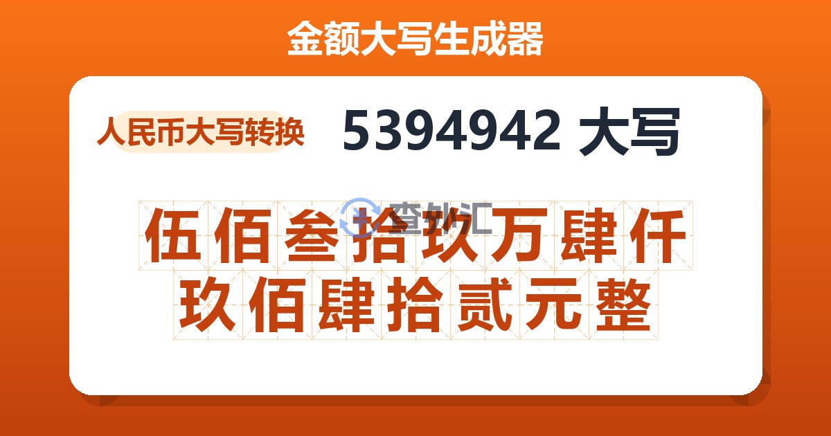 5394942大写 伍佰叁拾玖万肆仟玖佰肆拾贰元整