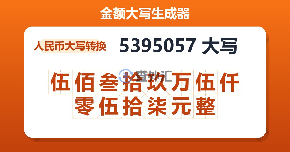 5395057大写 伍佰叁拾玖万伍仟零伍拾柒元整