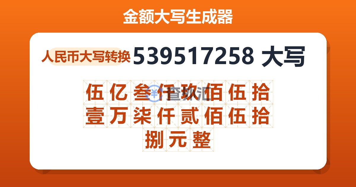 539517258大写 伍亿叁仟玖佰伍拾壹万柒仟贰佰伍拾捌元整