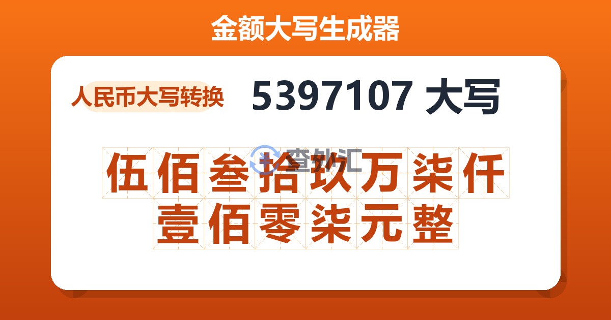 5397107大写 伍佰叁拾玖万柒仟壹佰零柒元整