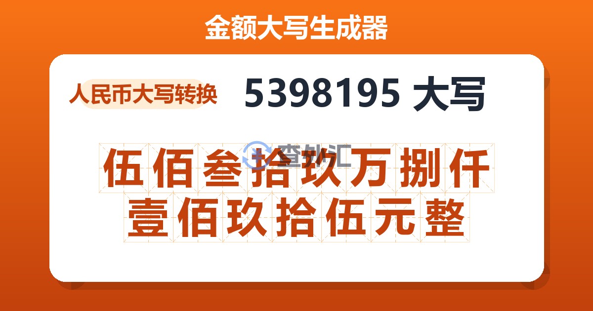 5398195大写 伍佰叁拾玖万捌仟壹佰玖拾伍元整