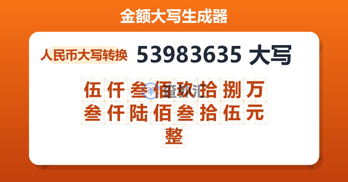 53983635大写 伍仟叁佰玖拾捌万叁仟陆佰叁拾伍元整